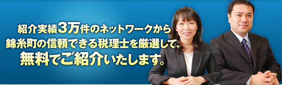 紹介実績3万件のネットワークから錦糸町の信頼できる税理士を厳選して、無料でご紹介いたします。